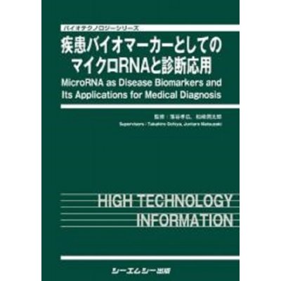 疾患バイオマーカーとしてのマイクロRNAと診断応用