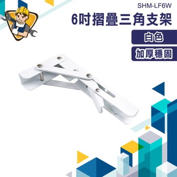 置物架 折疊支架 黑色角鐵 黑色 支撐架 層板支架 折疊支架 130-LF6W 支架 架子層架 L型支撐架