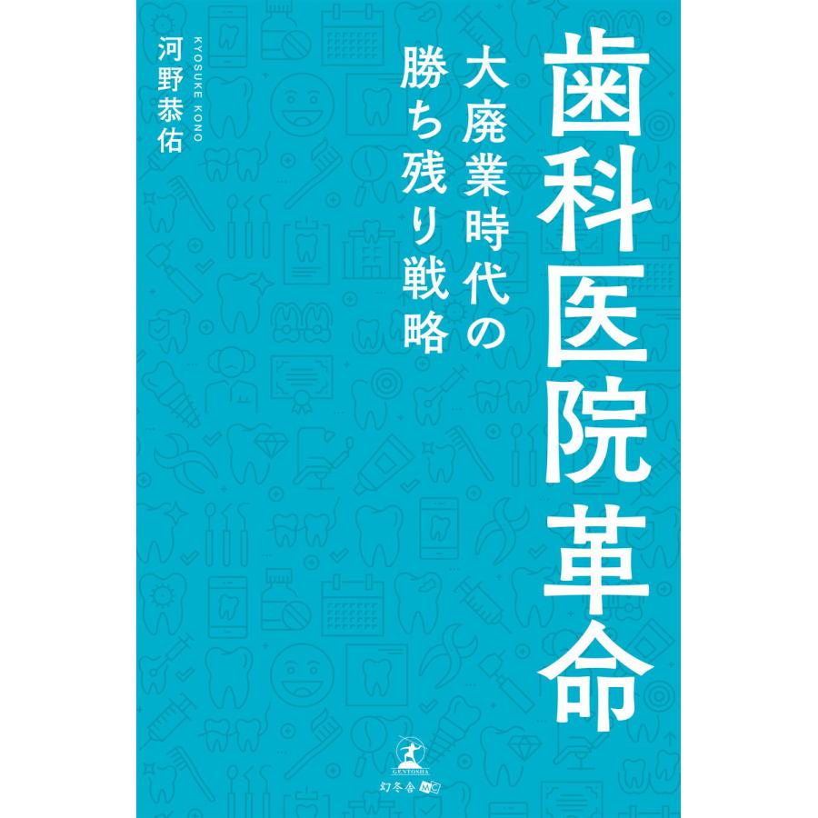 歯科医院革命 大廃業時代の勝ち残り戦略