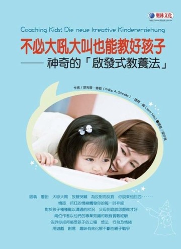 不必大吼大叫也能教好孩子【二手書_良好】TAAZE讀冊生活