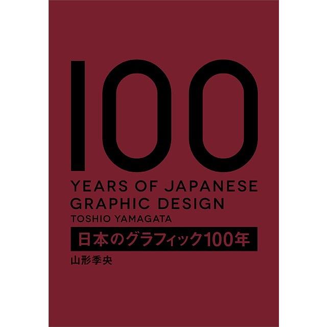 日本のグラフィック100年