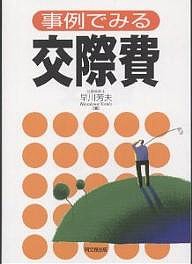 事例でみる交際費 早川芳夫