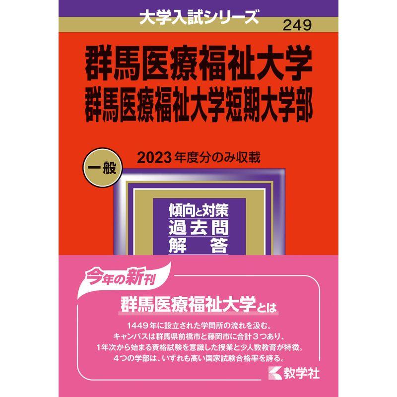 群馬医療福祉大学・短期大学部 (2024年版大学入試シリーズ)