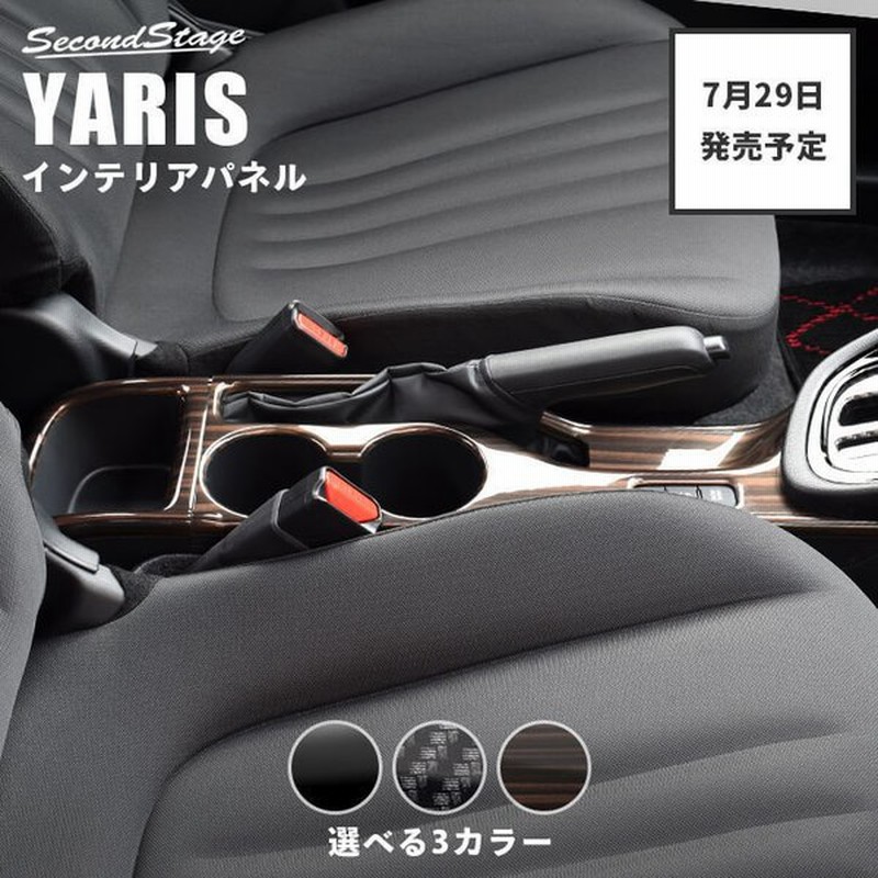 トヨタ 新型ヤリス カップホルダーパネル Yaris セカンドステージ パネル カスタム パーツ 内装 ドレスアップ アクセサリー 車 オプション 社外品 通販 Lineポイント最大get Lineショッピング