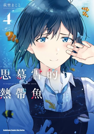 【電子書】思慕雪的熱帶魚 (4)