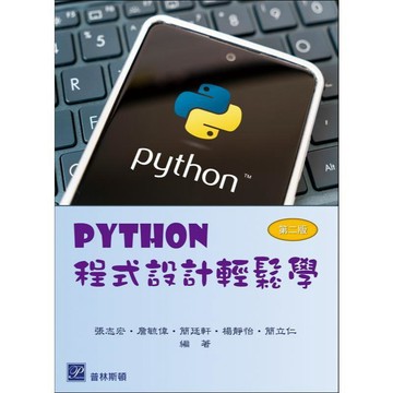 <麗文校園購>Python程式設計輕鬆學 二版 張志宏‧詹毓偉‧簡廷軒‧楊靜怡‧簡立仁 編著 9789579548892