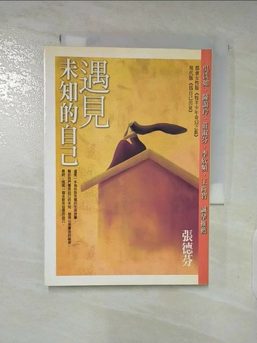【書寶二手書T7／心靈成長_AZ4】遇見未知的自己_張德芬