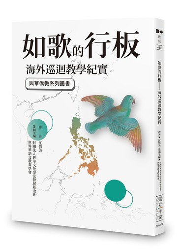 如歌的行板：海外巡迴教學紀實