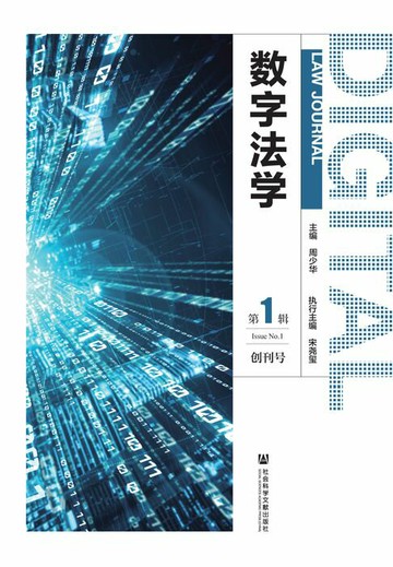 【電子書】数字法学（第1辑）