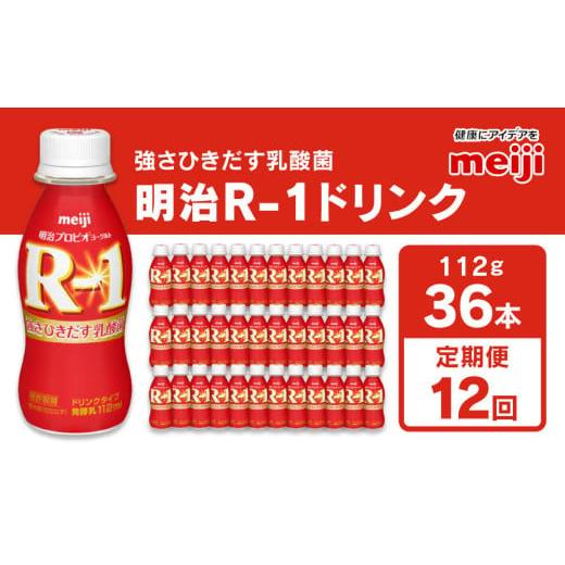 ふるさと納税 茨城県 守谷市 明治 プロビオヨーグルト R-1 ドリンクタイプ 112g×36本×12回 ヨーグルトドリンク