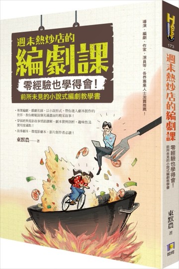 週末熱炒店的編劇課：零經驗也學得會！前所未見的小說式編劇教學書[二手書_良好]