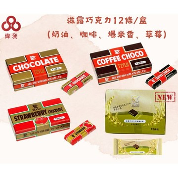 【台灣出貨】巧口樂 滋露巧克力 爆米香巧克力/奶油巧克力/草莓巧克力/咖啡巧克力【偉昶食品】