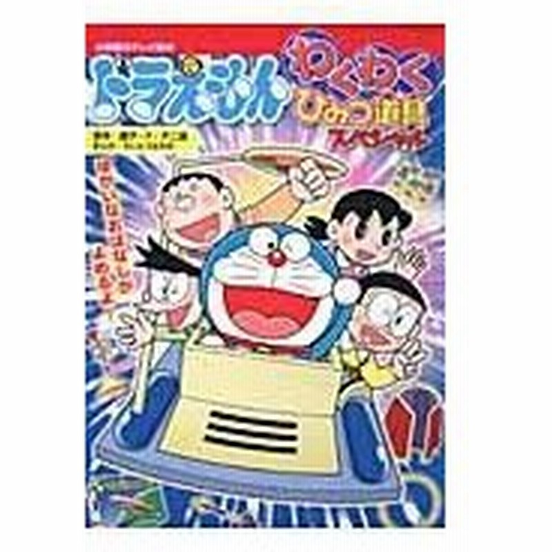 ドラえもんわくわくひみつ道具スペシャル 藤子 ｆ 不二雄 通販 Lineポイント最大0 5 Get Lineショッピング