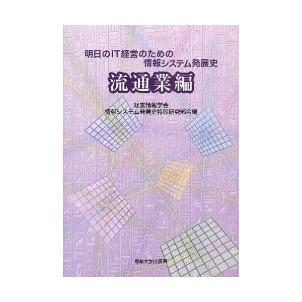 明日のIT経営のための情報システム発展史 流通業編