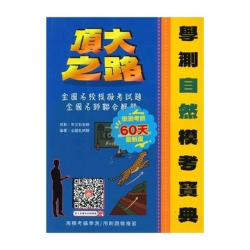 詮達高中 頂大之路學測模考-自然 (1版) 編輯部  詮達