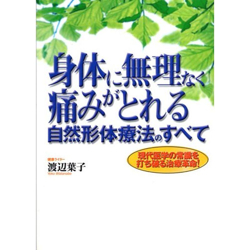 身体に無理なく痛みがとれる自然形体療法のすべて?現代医学の常識を打ち破る治療革命