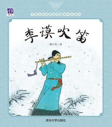 【電子書】李谟吹笛