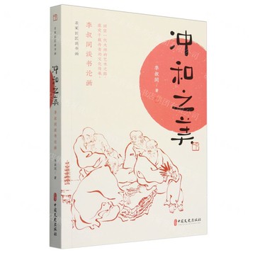 沖和之美(李叔同談書論畫)/名家巨匠談書畫丨天龍圖書簡體字專賣店丨9787520541428 (tl2505)