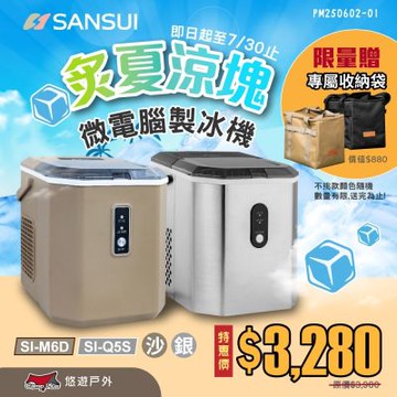 SANSUI 山水 微電腦自動製冰機M6D.Q5S 快速製冰 露營 悠遊戶外
