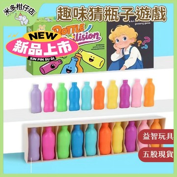 次日達🚀 【秒殺】趣味猜瓶子遊戲 瓶子對對碰 記憶力挑戰 專注力 益智桌遊 互動遊戲 對戰遊戲 早教益智玩具 桌面遊戲