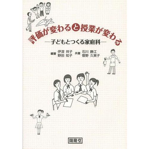 評価が変わると授業が変わる 伊深祥子