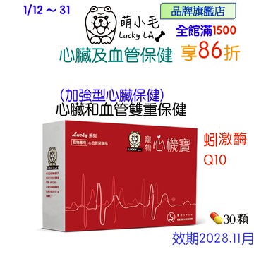[Lucky LA 萌小毛] 寵物心機寶 心臟專科 寵物心臟 及 血管保建  蚓激酶  還原型Q10輔酶 寵物心血管保健