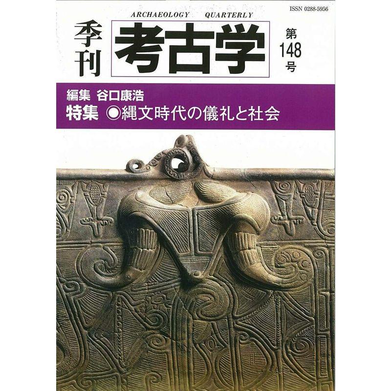 縄文時代の儀礼と社会 (季刊考古学第148号)