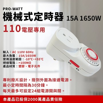 PRO-WATT華志 TU-A/260 機械式定時器 可設定24組電源開與關