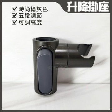 時尚槍灰色 五段調節 升降掛座