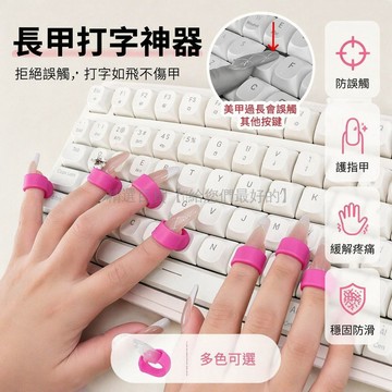台灣出貨✨ 鍵盤美甲輔助器 長指甲打字神器 防痛手指套 保護美甲不損傷 黑色款 PE膠帶固定 辦公打字必備