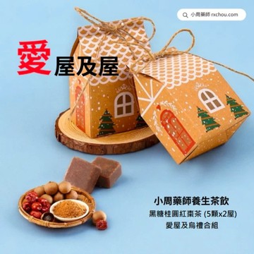 快速出貨 [愛屋及烏]【小周藥師】年輕人的養生茶(5顆x2屋) 愛屋及烏禮物盒