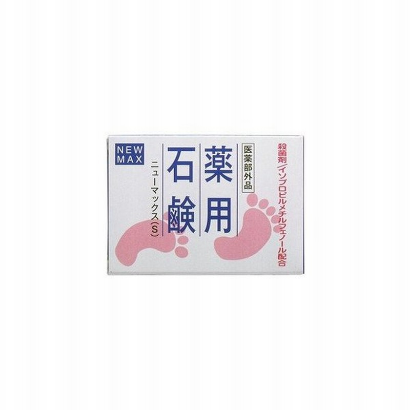 ニューマックスS 薬用石鹸 足用 80g 医薬部外品 通販 LINEポイント最大0.5%GET | LINEショッピング