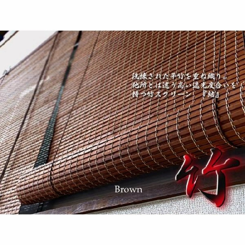 最大86%オフ! 2本セット 結 サイズ88×180cm 竹製スクリーン 目隠し 遮光 ロールアップ式 ブラウン色 最大86%オフ! 2本セット 結 サイズ88×180cm 竹製スクリーン 目隠し 遮光 ロールアップ式 ブラウン色