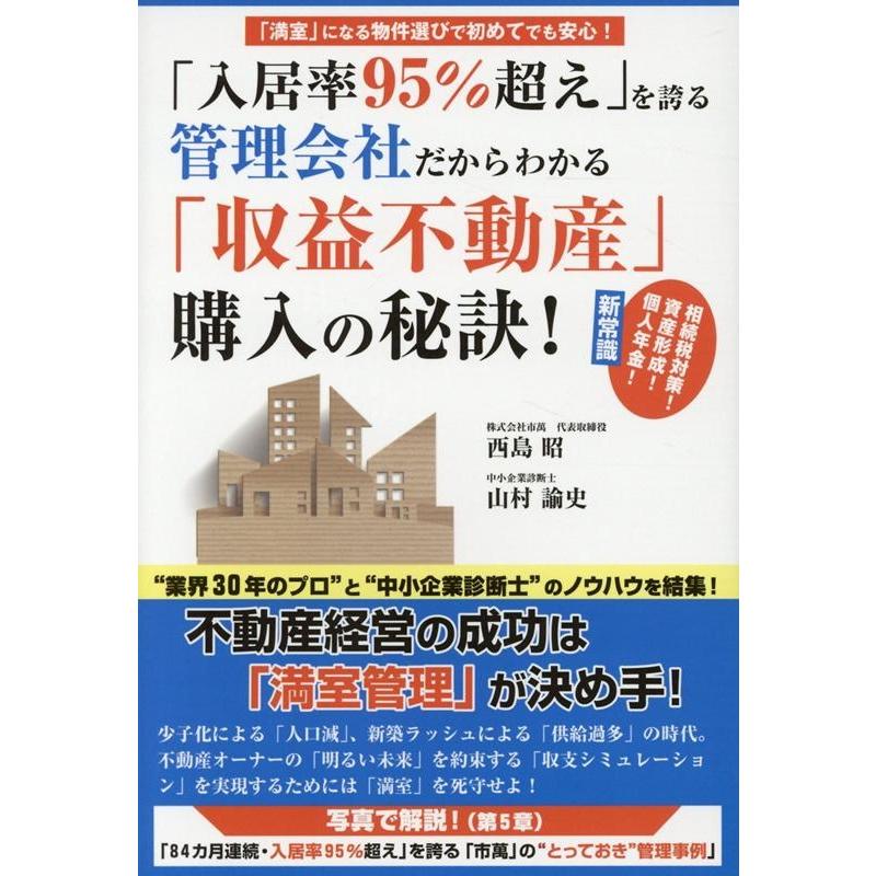 入居率95%超え を誇る管理会社だからわかる 収益不動産 購入の秘訣