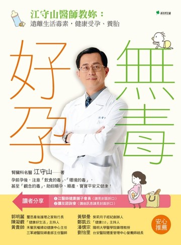 無毒好孕：江守山醫師教妳遠離生活毒素，健康受孕、養胎[二手書_良好]
