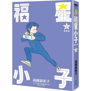 福星小子完全版(2)