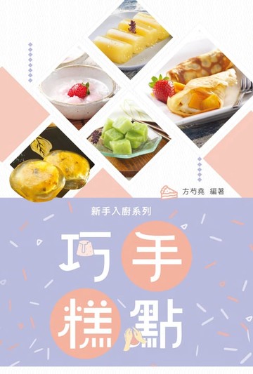 【電子書】巧手糕點
