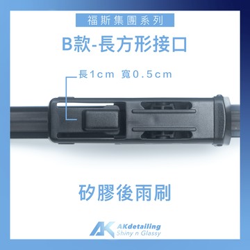 SKODA KODIAQ RS 新科技奈米矽膠潑水雨刷