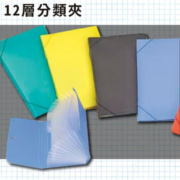 辦公嚴選 (量販50入) PP 12層分類夾 A4 風琴夾 文件夾  文件收納 辦公用品