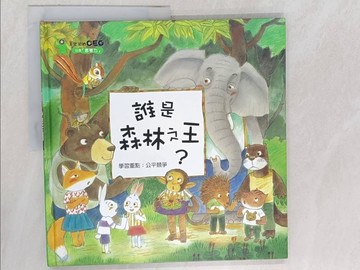 【書寶二手書T3／少年童書_ZCN】誰是森林之王?_鄭熙鏞