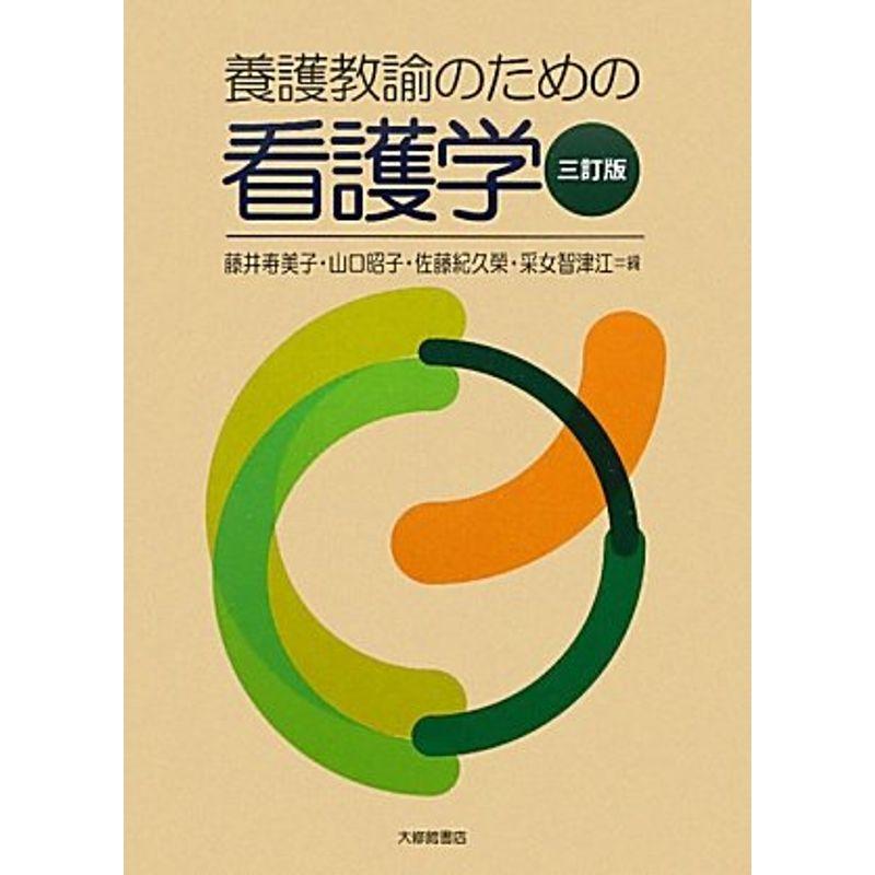 養護教諭のための看護学