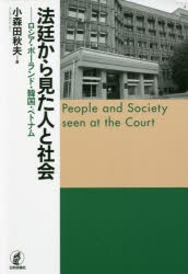 法廷から見た人と社会 ロシア・ポーランド・韓国・ベトナム [本]