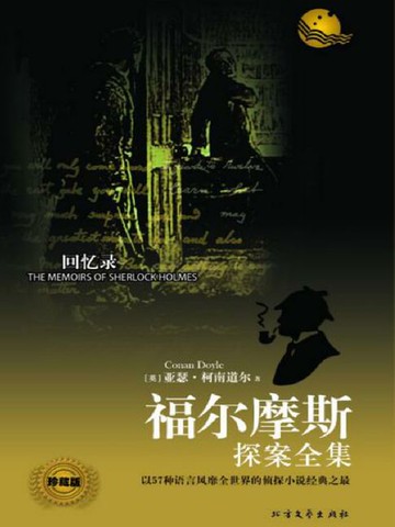 【電子書】回忆录（福尔摩斯探案全集）