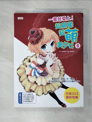 【書寶二手書T9／藝術_KTL】一畫就愛上!超簡單超萌美少女6(百變323蘿莉塔篇)_(萌)表現探求小組