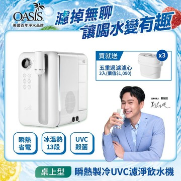 【美國OASIS】Curve 瞬熱製冷 UVC 濾淨飲水機 淨水器 SGS檢驗 可生飲 免安裝 桌上型 13段可調溫