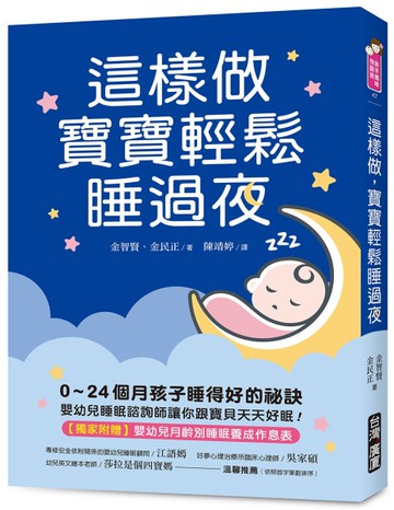 這樣做，寶寶輕鬆睡過夜：0~24個月孩子睡得好的祕訣，嬰幼兒睡眠諮詢師讓你跟寶貝天天好眠！【