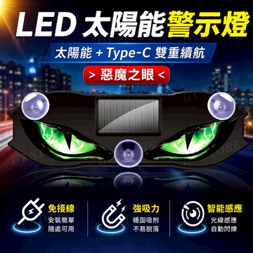 太陽能惡魔之眼【全新升級】LED氛圍燈 無線吸盤 動態表情 汽車氛圍燈 動態led燈 車後窗裝飾警示燈 防撞燈 防追尾燈