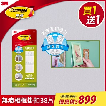 3M 無痕 相畫框掛扣38片超值組【買一送一】