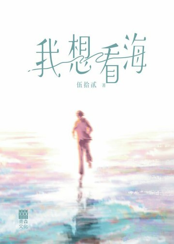 【電子書】我想看海