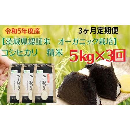 ふるさと納税 コシヒカリ 精米5kg×3回 茨城県利根町